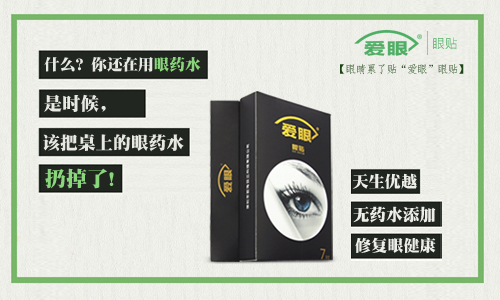 眼藥水我扔了，還是使用愛眼護眼貼的好