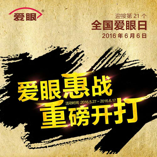 愛(ài)眼日活動(dòng)