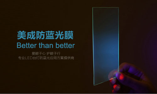防藍(lán)光膜或被應(yīng)用在LED護(hù)眼臺燈