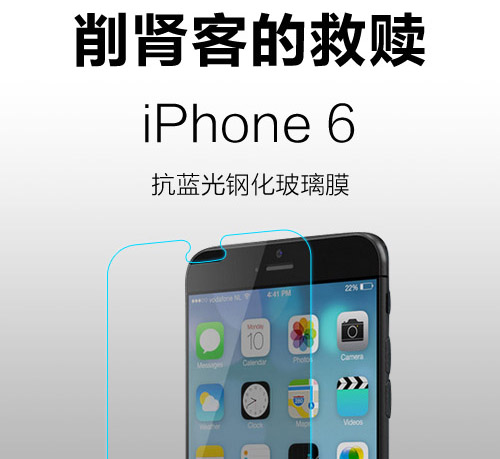 iPhone6防藍(lán)光鋼化膜 削腎客的救贖