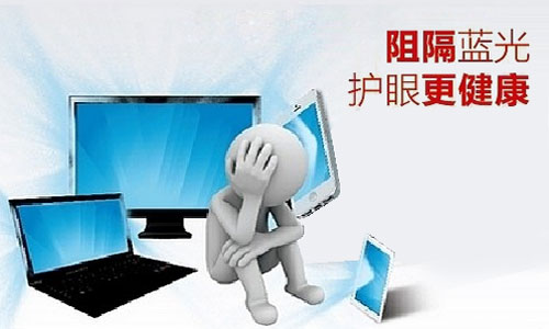 護眼大作戰(zhàn)——要健康 防藍光